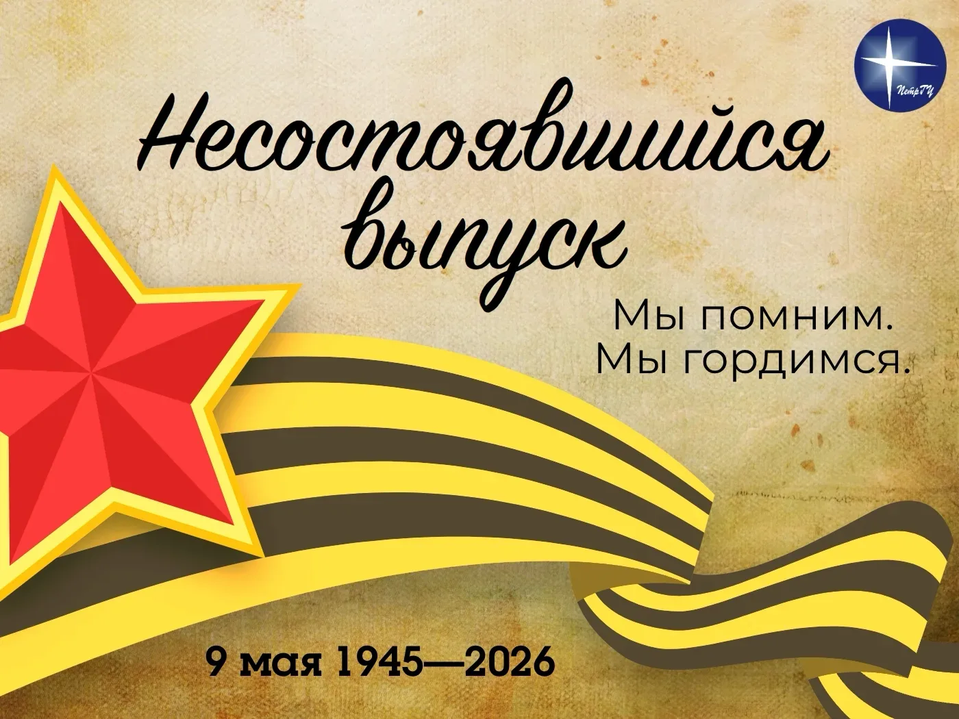 Несостоявшийся выпуск – проект ПетрГУ в память о невернувшихся с фронта  Когда началась Великая Отеч
