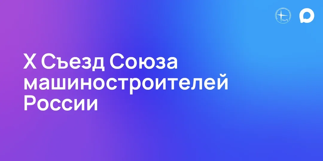 Ректор ПетрГУ принимает участие в X Съезде Союза машиностроителей России  Сегодня в Национальном цен