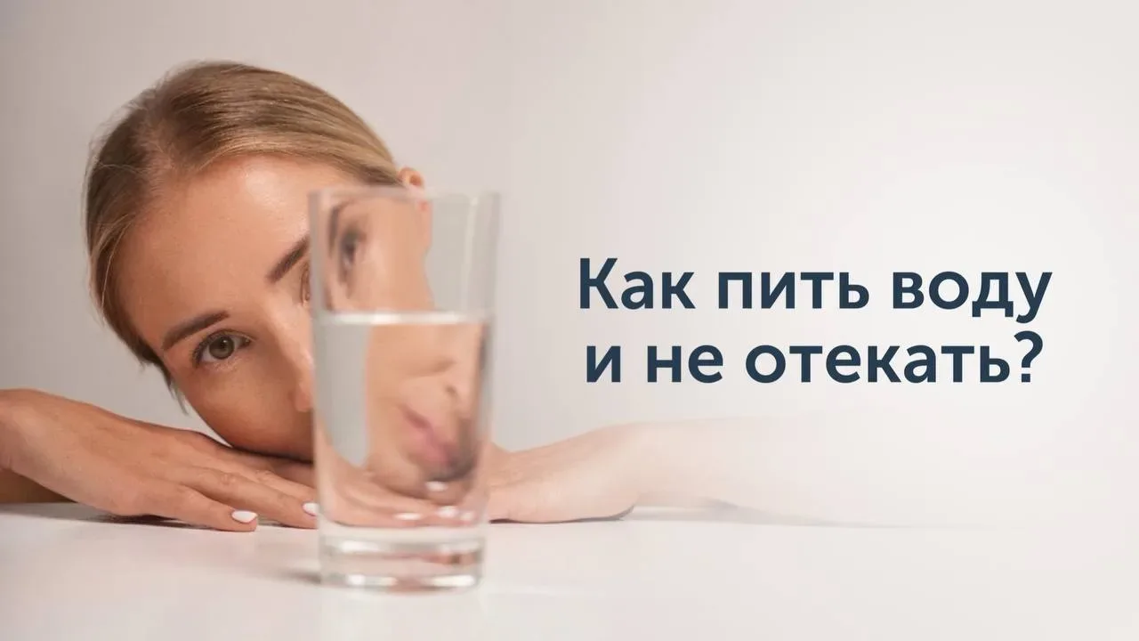 Пить или не пить, если отекаешь? 💧  «У меня отёки — буду меньше пить» — типичная реакция. И одна из 