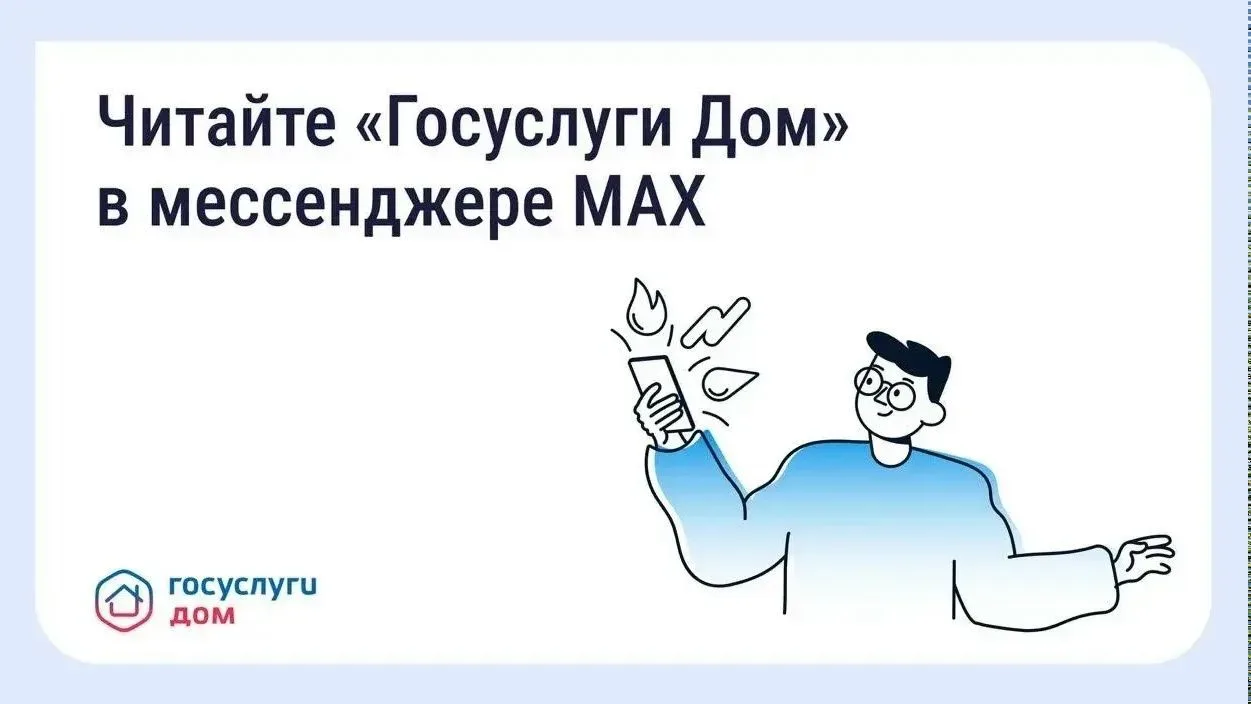 «Госуслуги Дом» - теперь в MAX  Подписывайтесь, чтобы первыми узнавать важные новости и обновления. 