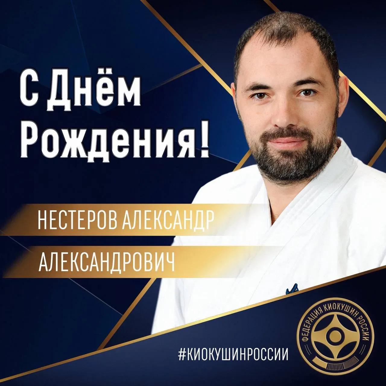 🎂Сегодня, 21 мая, свой день рождения отмечает Президент Федерации Киокушин Ленинградской области - Н