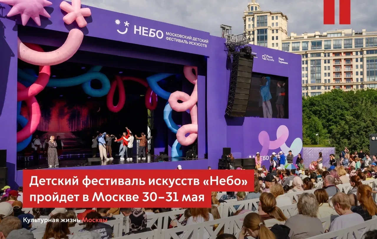 В рамках проекта «Лето в Москве» в парке «Музеон» пройдет детский фестиваль искусств «Небо»  30 и 31