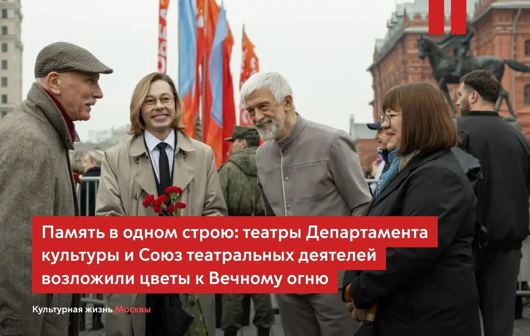 Память в одном строю: театры Департамента культуры и Союз театральных деятелей возложили цветы к Веч