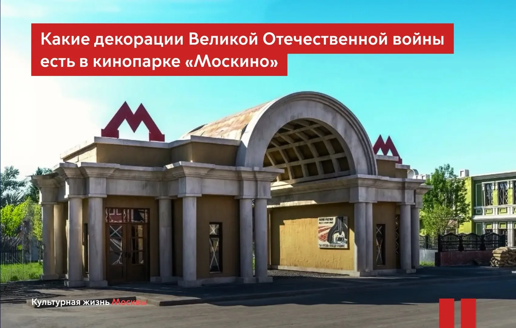 В кинопарке «Москино» можно увидеть «Брестскую крепость» и «Москву 1940-х»  Вспомнить события 1941–1