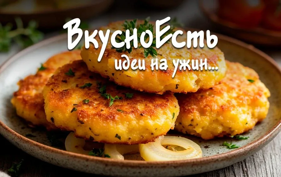 ✏️ Постные картофельные котлеты с луком.  Ингредиенты: картофель – 4 клубня, лук репчатый – 1 головк