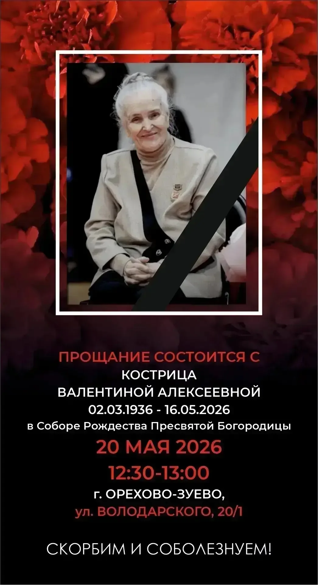 Изменилась дата прощания с Валентиной Алексеевной Кострицей.