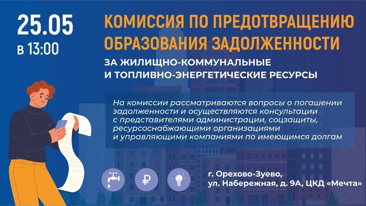 📌В Орехово-Зуеве будет проведена комиссия по предотвращению образования задолженности за жилищно-ком