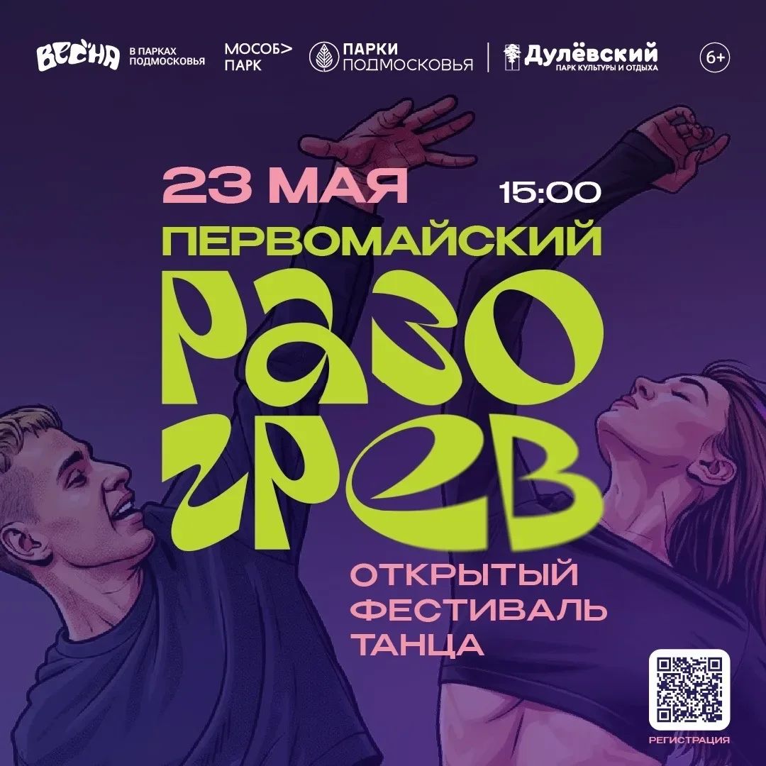 «Первомайский разогрев»   Открытый хореографический фестиваль пройдет в Ликино-Дулеве! 🎉   К участию