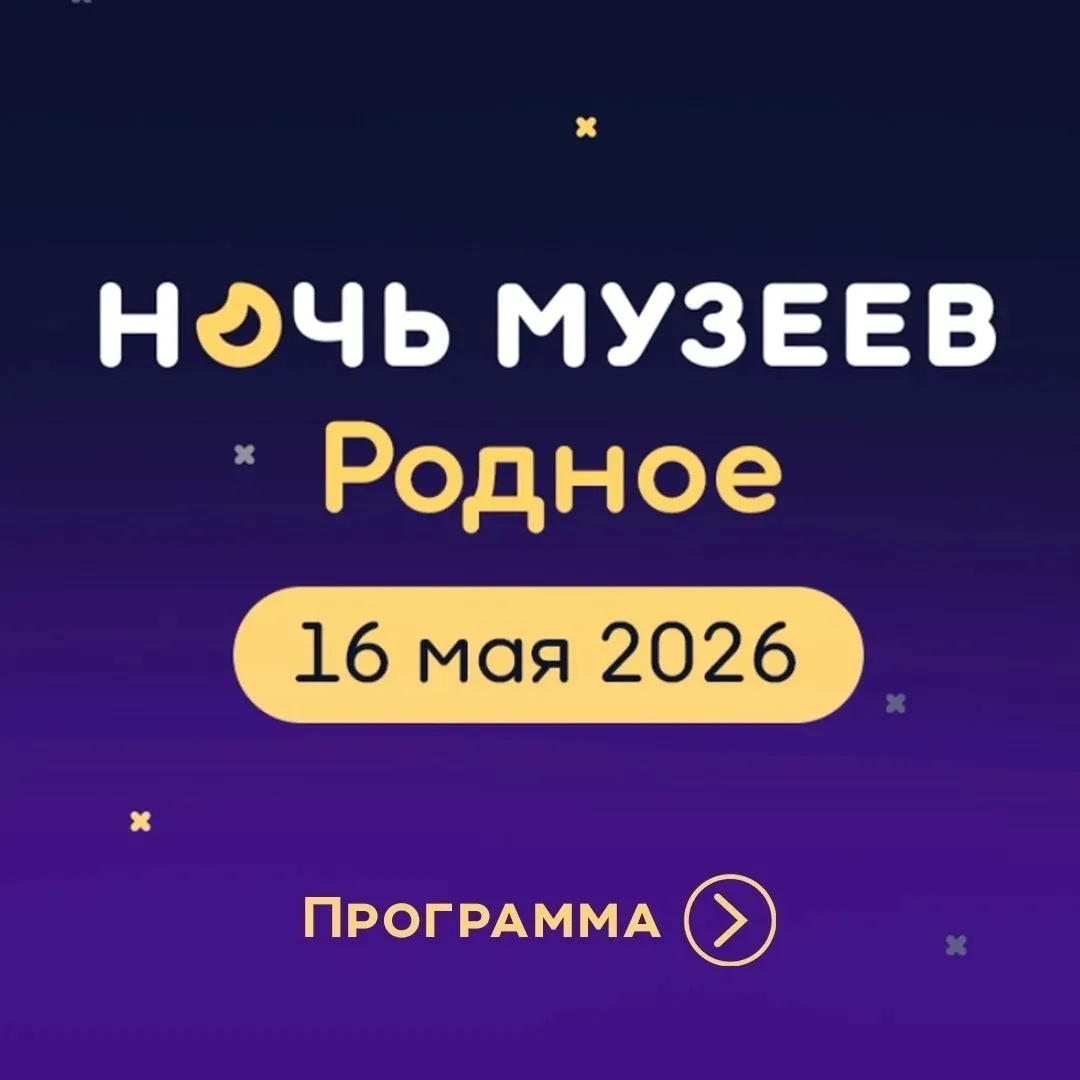 🌙16 мая в Орехово-Зуевском городском историко-краеведческом музее пройдет традиционная акция «Ночь м