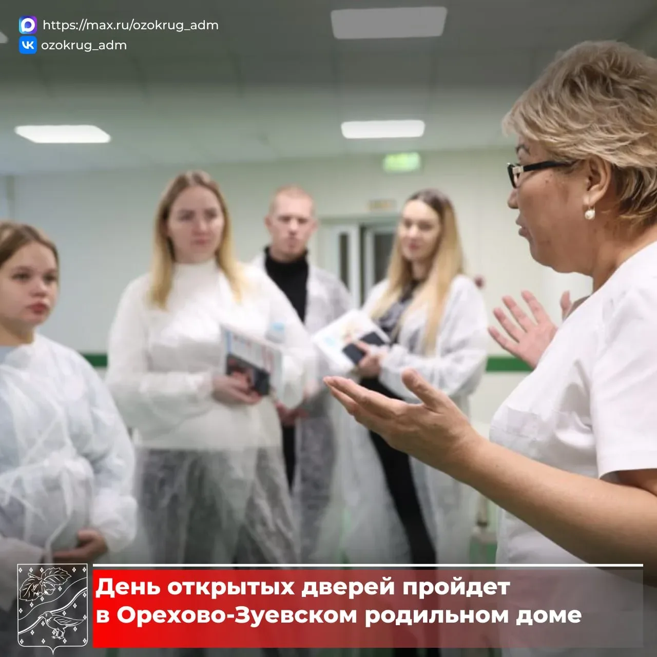 Будущих родителей приглашают посетить День открытых дверей в Орехово-Зуевском родильном доме.   Это 