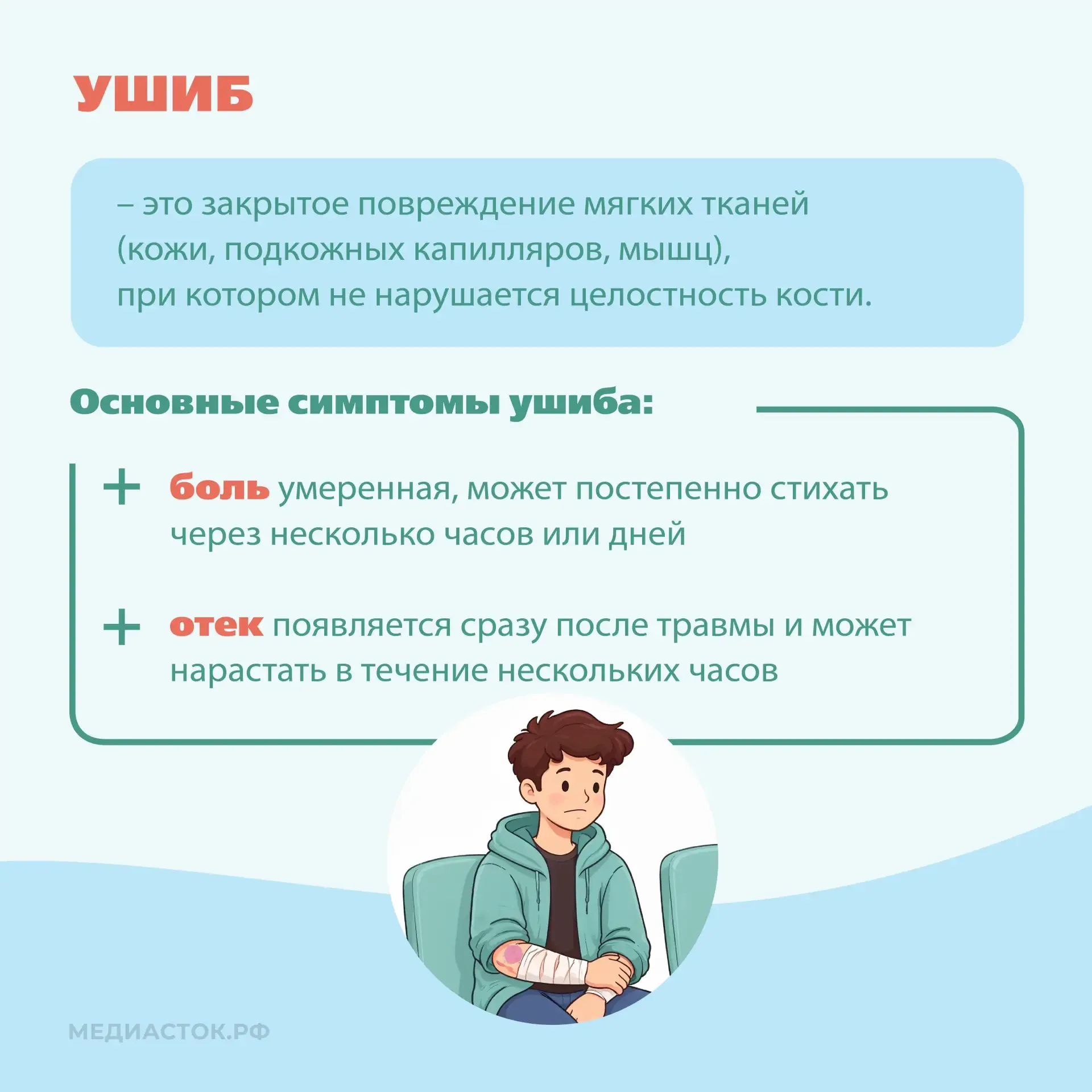 🚑Ушиб и перелом – это травмы, которые различаются в механизме повреждения, симптомах и необходимости
