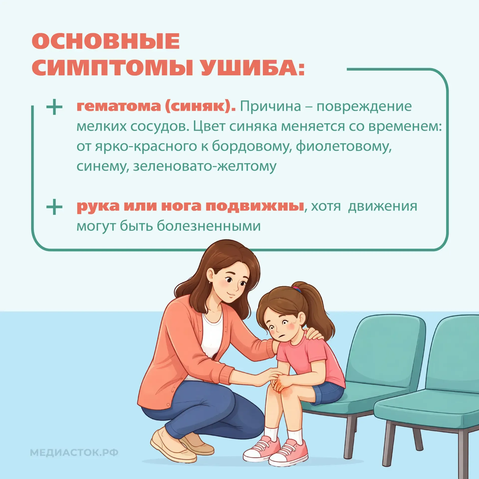 🚑Ушиб и перелом – это травмы, которые различаются в механизме повреждения, симптомах и необходимости