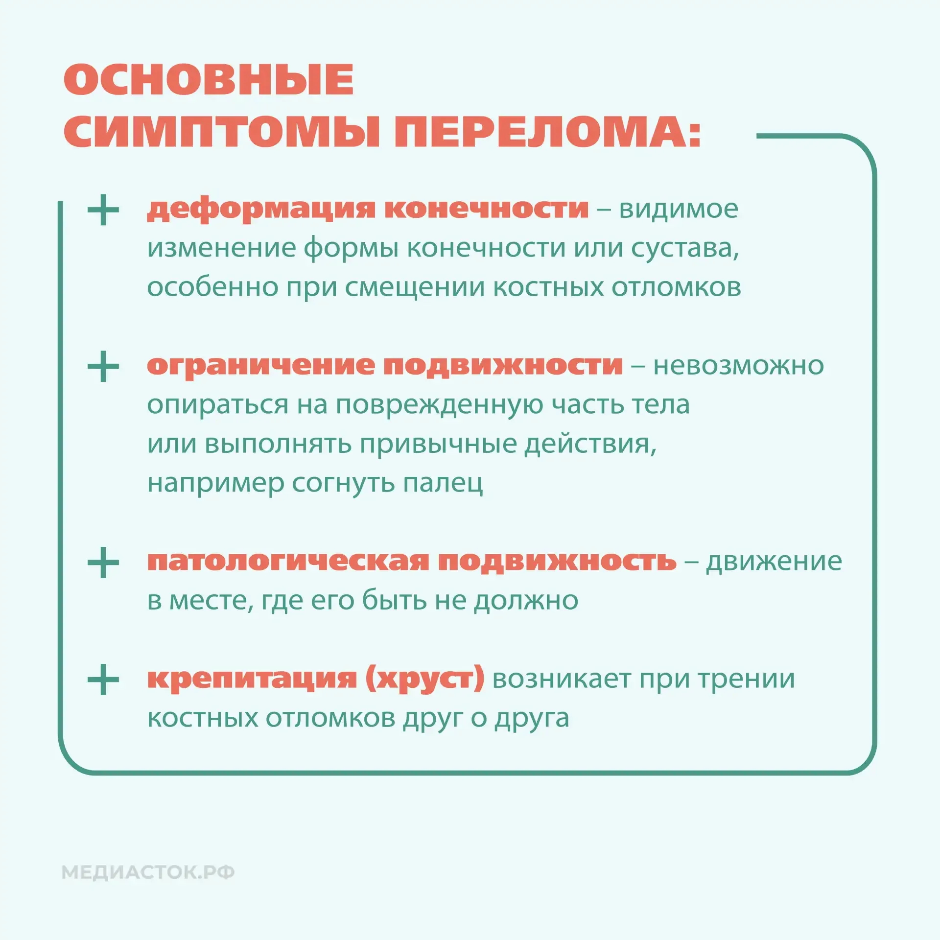 🚑Ушиб и перелом – это травмы, которые различаются в механизме повреждения, симптомах и необходимости
