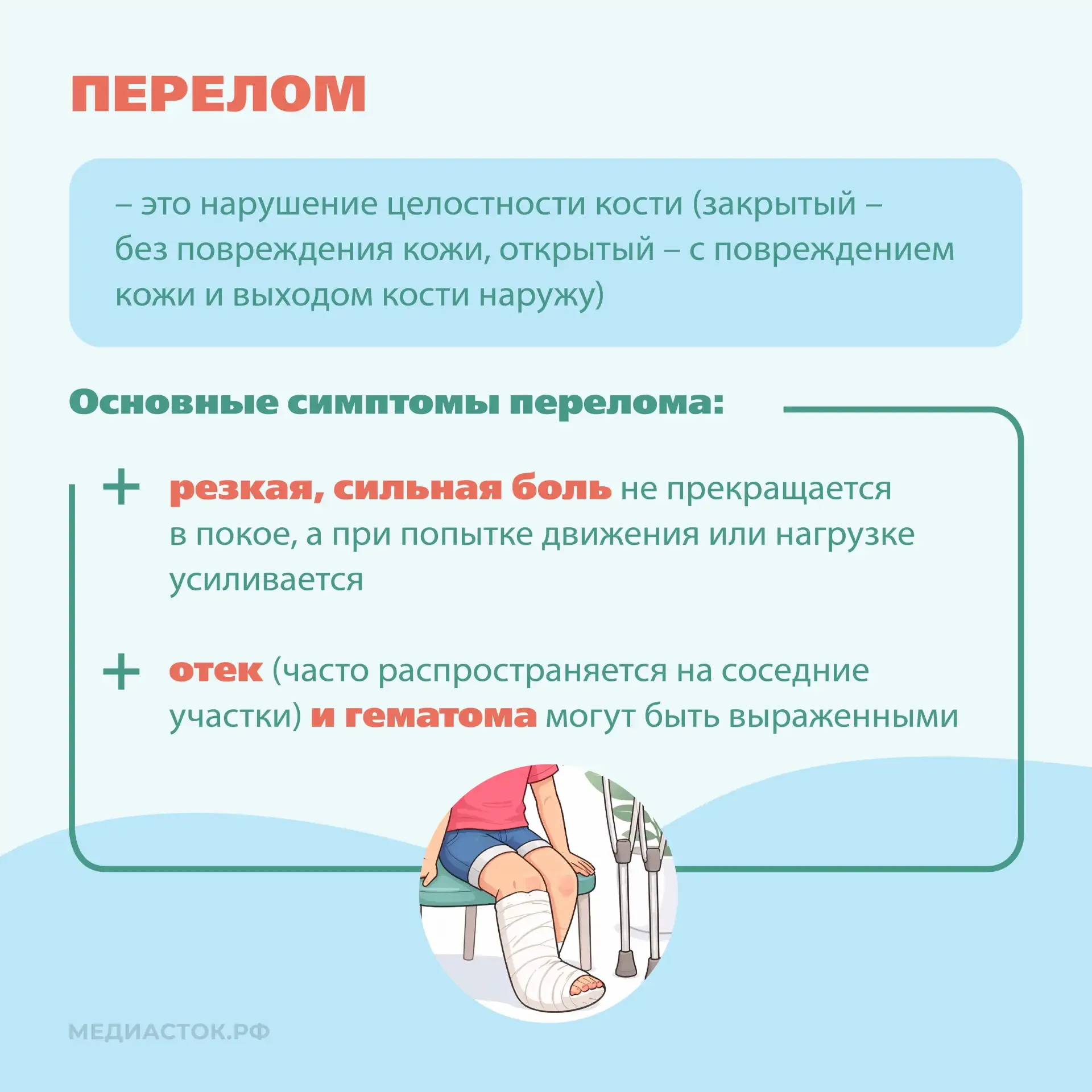🚑Ушиб и перелом – это травмы, которые различаются в механизме повреждения, симптомах и необходимости