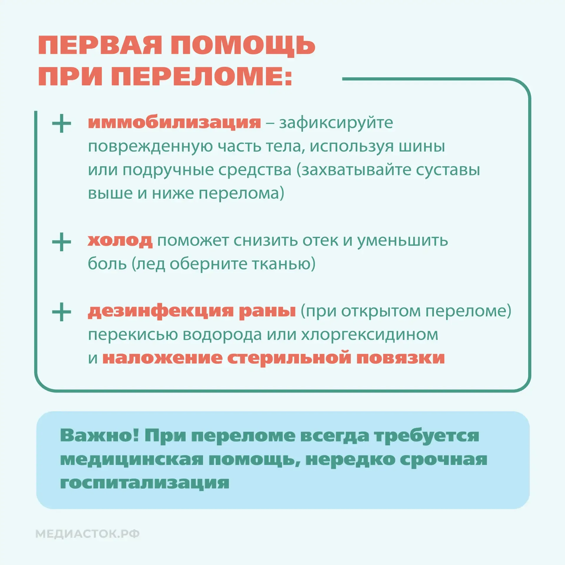 🚑Ушиб и перелом – это травмы, которые различаются в механизме повреждения, симптомах и необходимости