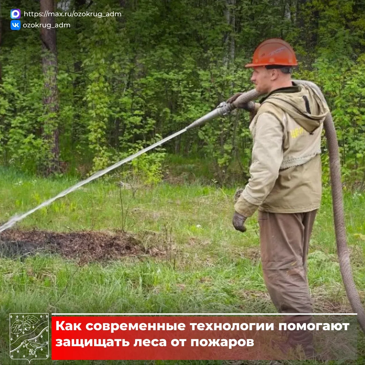 🌲В Губинском участковом лесничестве Орехово-Зуевского филиала ГАУ МО «Мособллес» проверили работу си