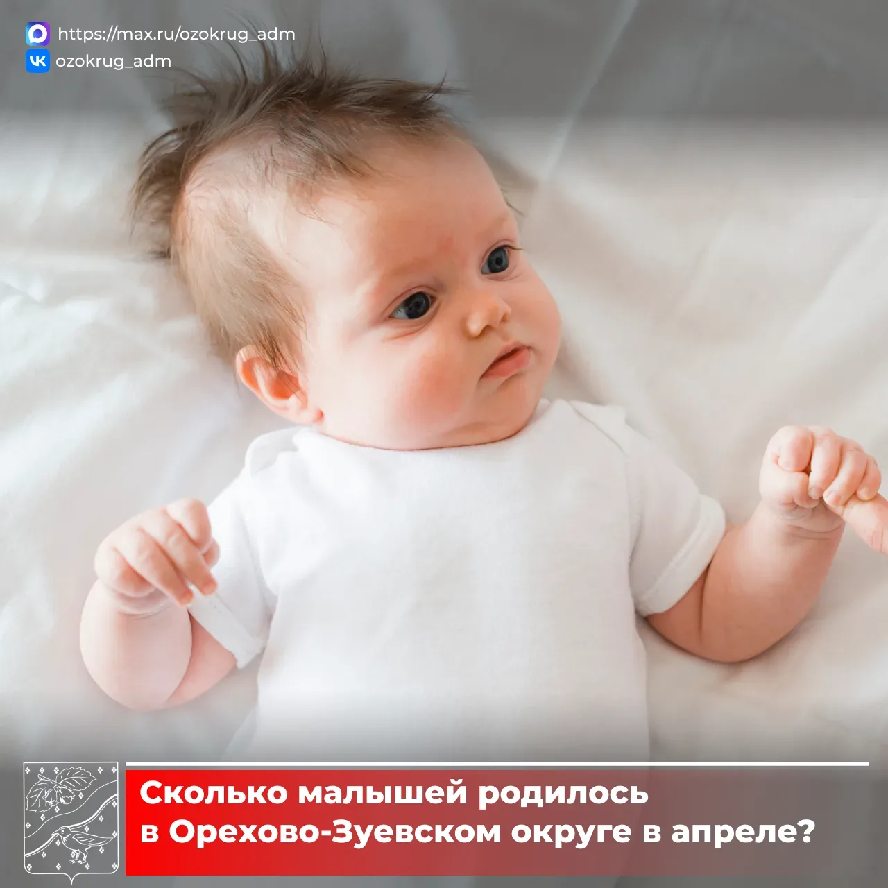 🍼За апрель в родильном доме Орехово-Зуевской больницы родилось 64 малыша: 28 девочек и 36 мальчиков.