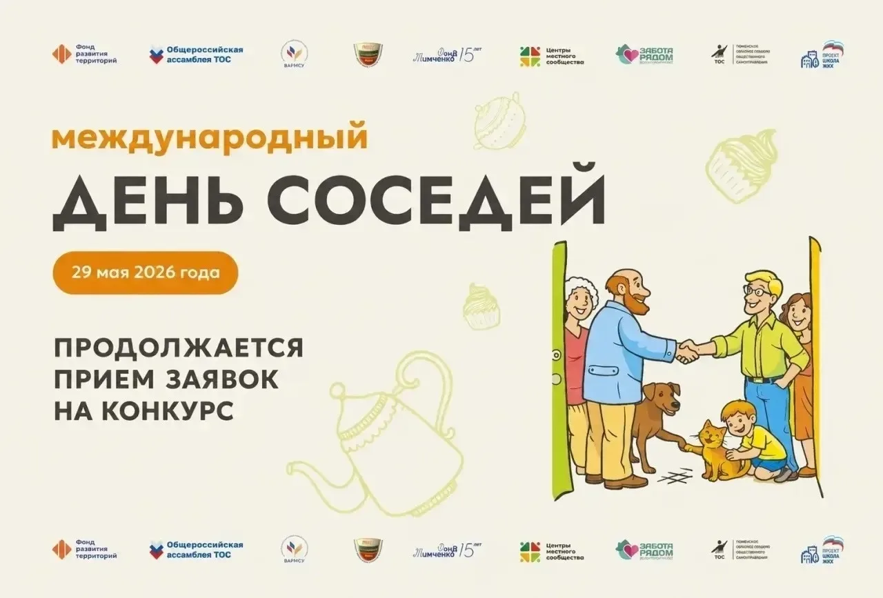Курганцев приглашают стать участниками конкурса в преддверии международного дня соседей  В преддвери