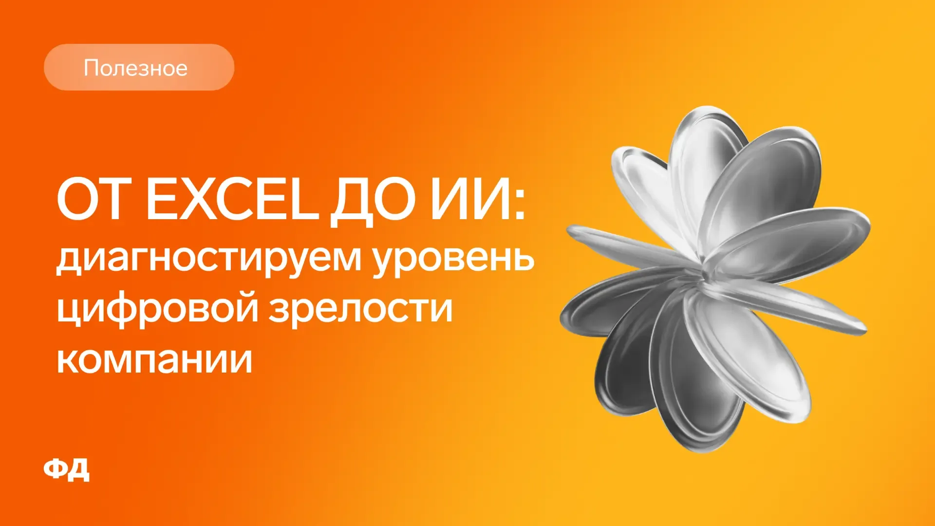✅У компании может быть ERP, CRM и десятки IT-систем, но управленческий учет все равно живет в Excel,
