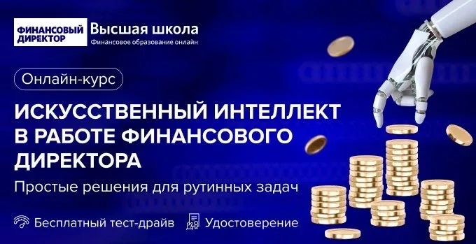🤖 ИИ для финансового директора: как освободить время и сократить ошибки  Финансовый директор тратит 