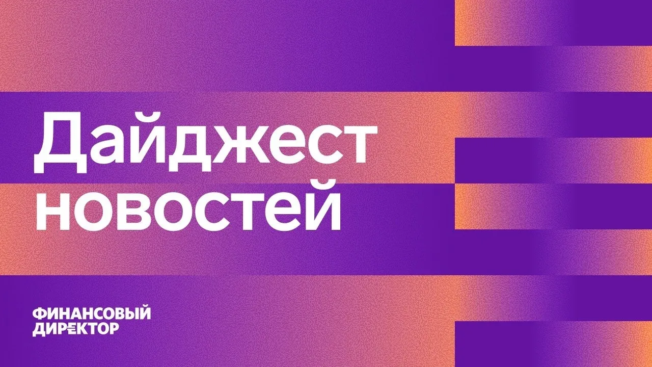 📋 Дайджест финансового директора  Сегодня в подборке — материалы, которые не хочется пропустить.  «С