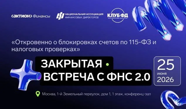 Закрытая встреча с ФНС 2.0 «Откровенно о блокировках счетов по 115-ФЗ и налоговых проверках»   Блоки