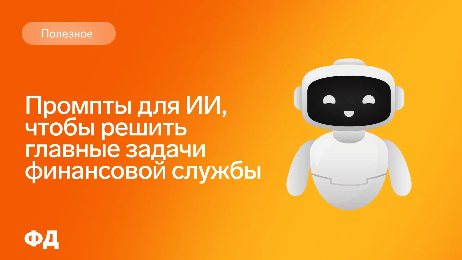 🔖ИИ в финслужбе: с чего начать CFO, чтобы сразу был эффект  Не стоит внедрять ИИ сразу во все процес