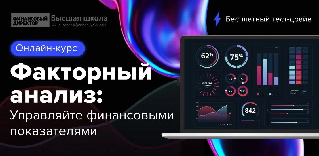 🚀Сегодня для подписчиков канала открыли бесплатный доступ к онлайн-курсу «Факторный анализ: управляй
