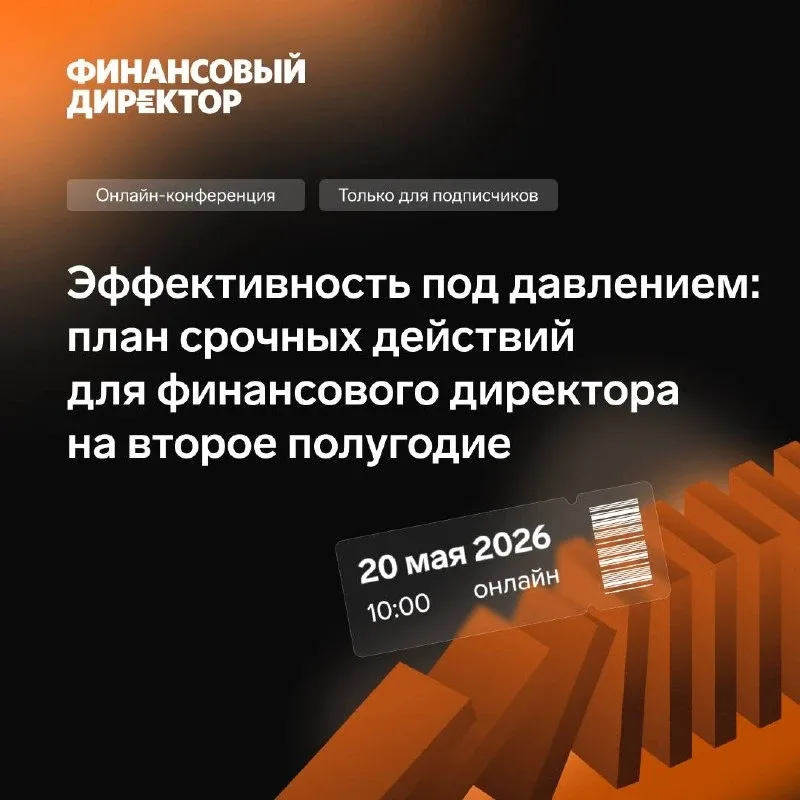 Закрытая онлайн-конференция для подписчиков: журнал “Финансовый директор” собирает сильнейших экспер