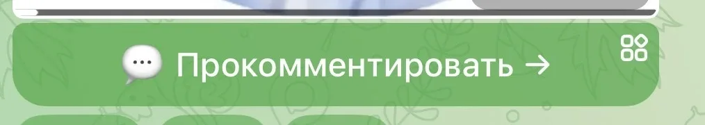 Друзья, новый чат под комментариями к каждому посту)   Все как было в телеграм)