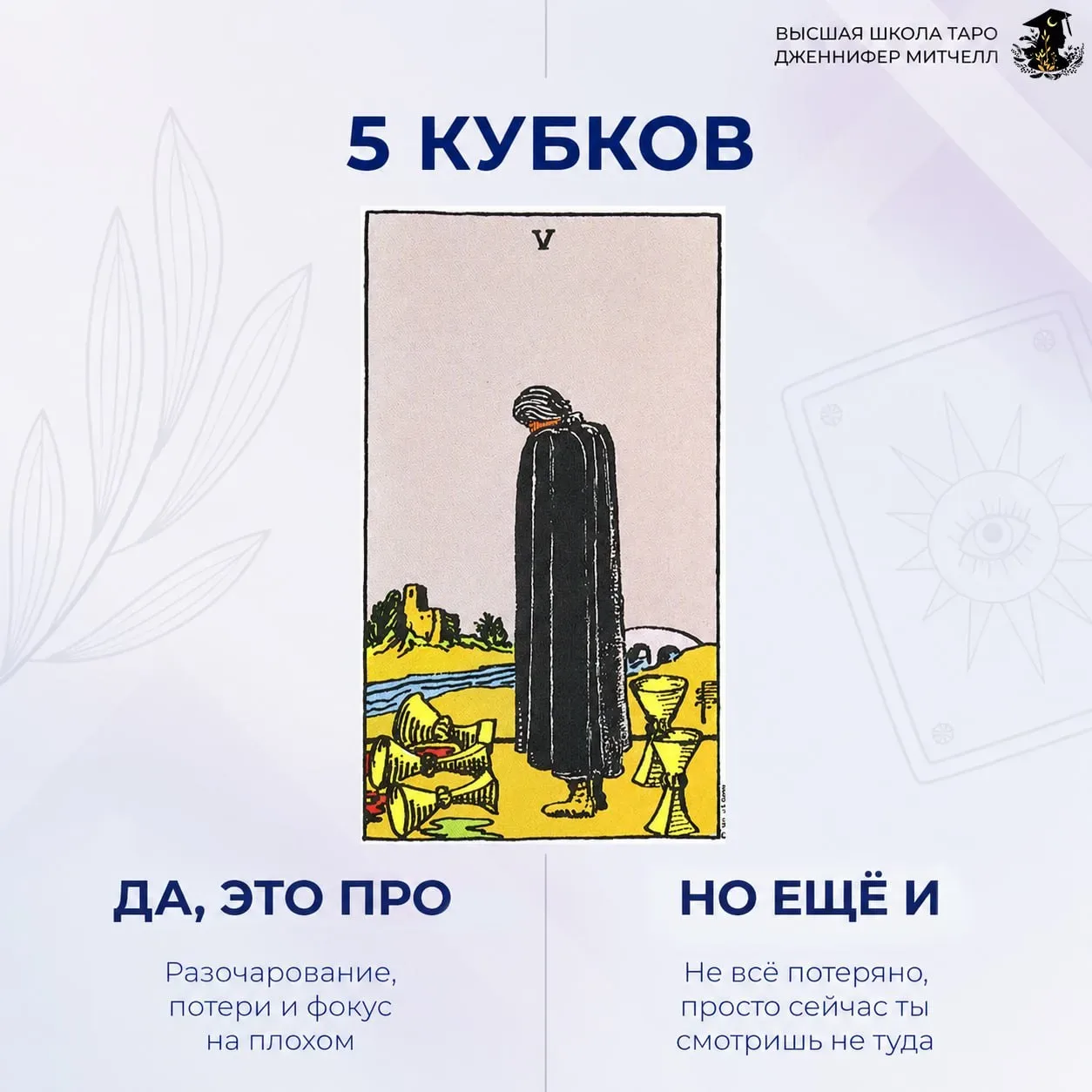 «Да, нооо…» версия для тарологов 🃏  Подготовила для вас подсказки с позитивными значениями арканов, 