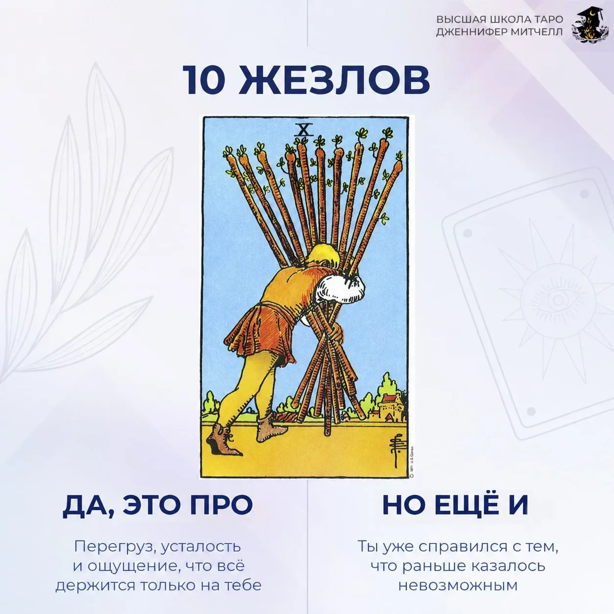 «Да, нооо…» версия для тарологов 🃏  Подготовила для вас подсказки с позитивными значениями арканов, 