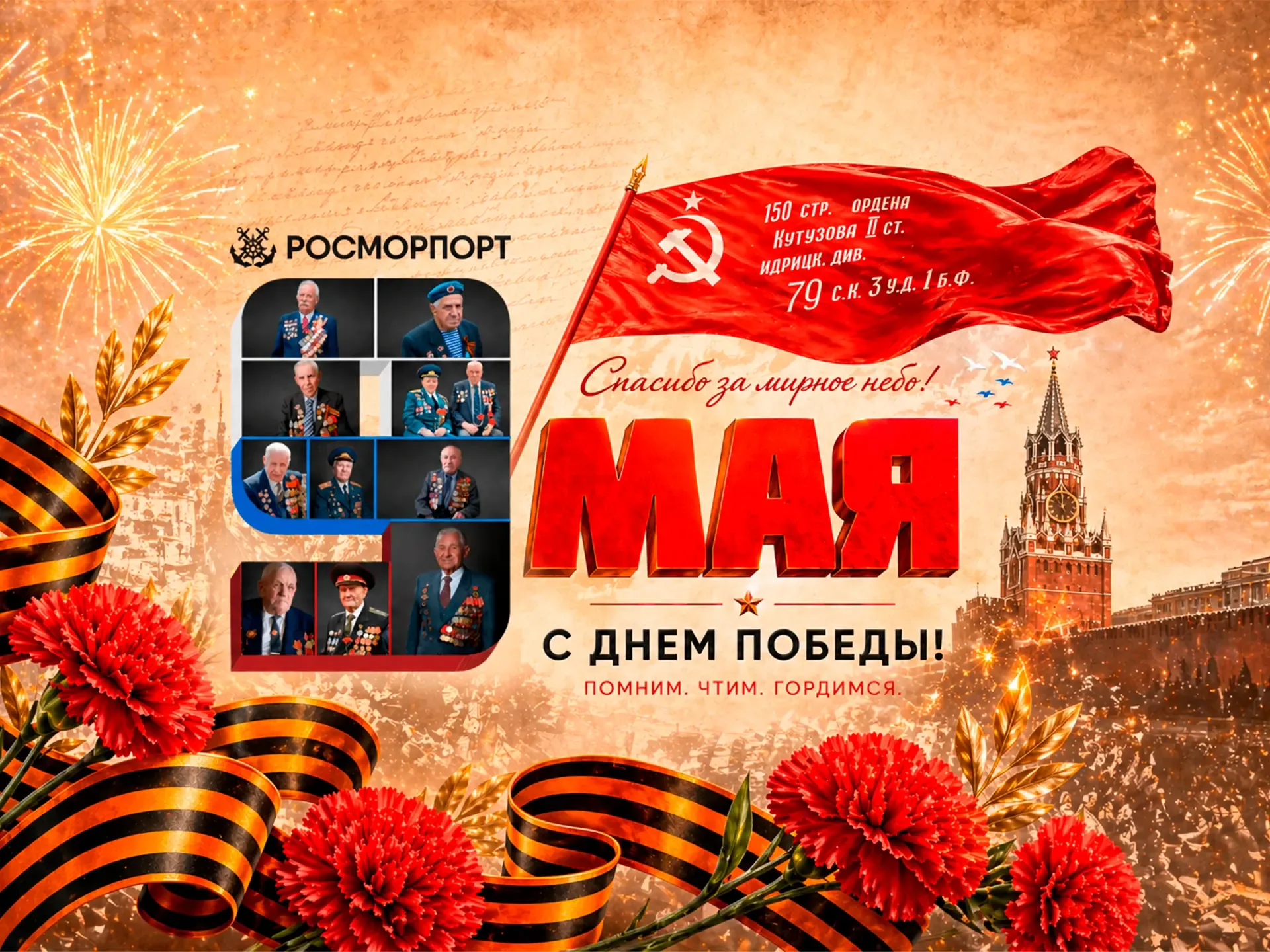 Поздравление генерального директора ФГУП «Росморпорт» Сергея Пылина с Днем Победы!   Уважаемые колле