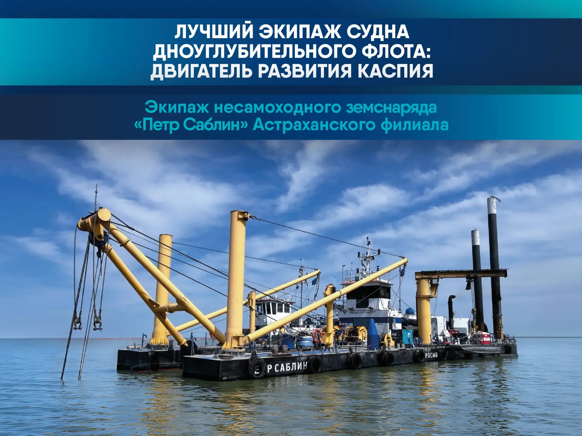🏆 Знакомьтесь: «Лучший экипаж судна дноуглубительного флота ФГУП «Росморпорт» – команда земснаряда «