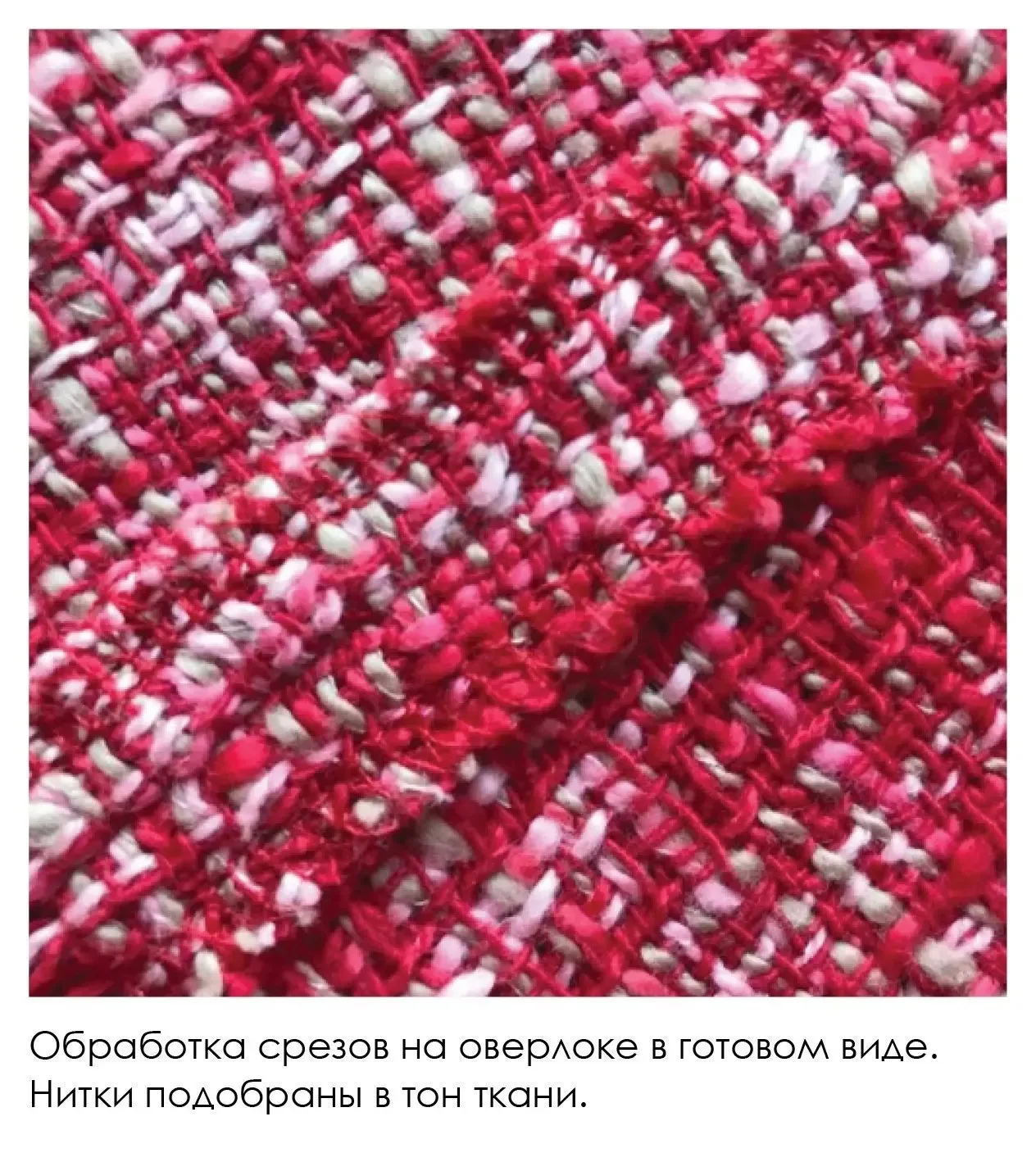 ☝️Мастер-класс: обработка сыпучих тканей на оверлоке  В изделиях из хлопковой рогожки, твида, букле 
