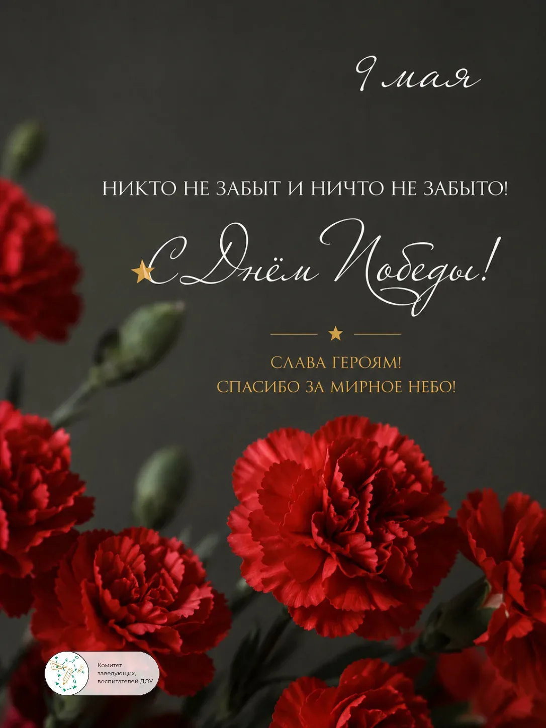 С Днём Победы!  9 Мая — особая дата для каждого из нас. Это день памяти, гордости и благодарности. В