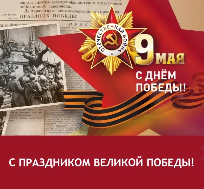 Дорогие друзья! Поздравляем вас с 81‑й годовщиной Великой Победы — священным праздником, который нав