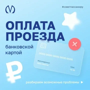 #советпассажиру