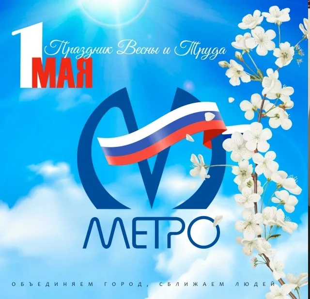 💐 Поздравляем с праздником весны и труда!