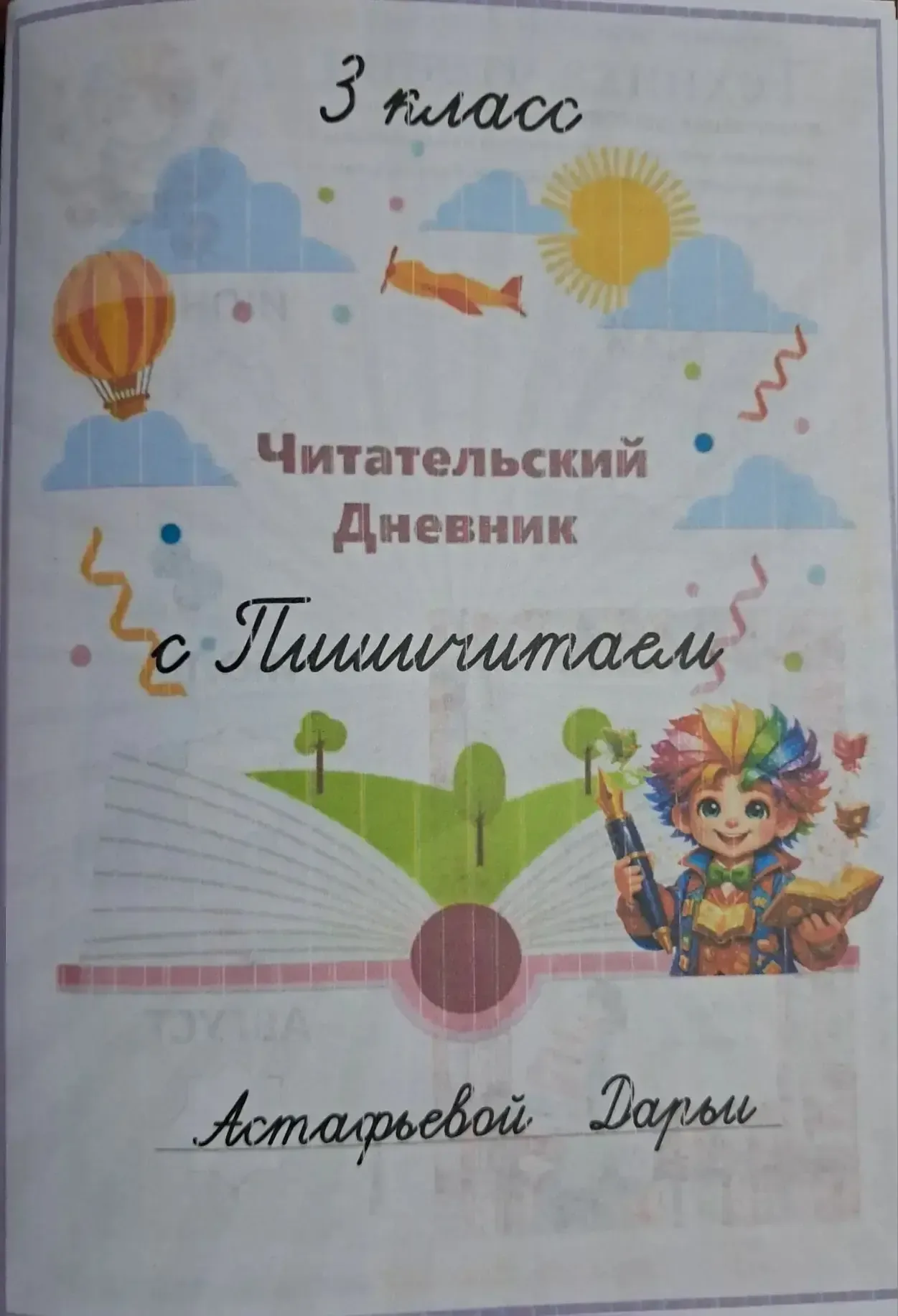 На канале "Учиться интересно!  Начальная школа" вышли  актуальные новинки   📖 Летние читательские дн