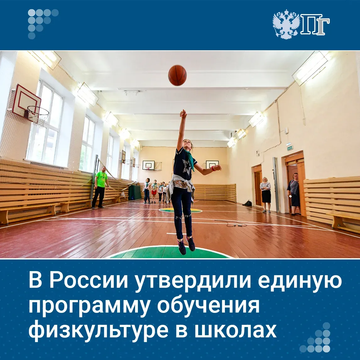 Минпросвещения утвердило единую программу обучения физкультуре в школах, сообщил глава ведомства Сер