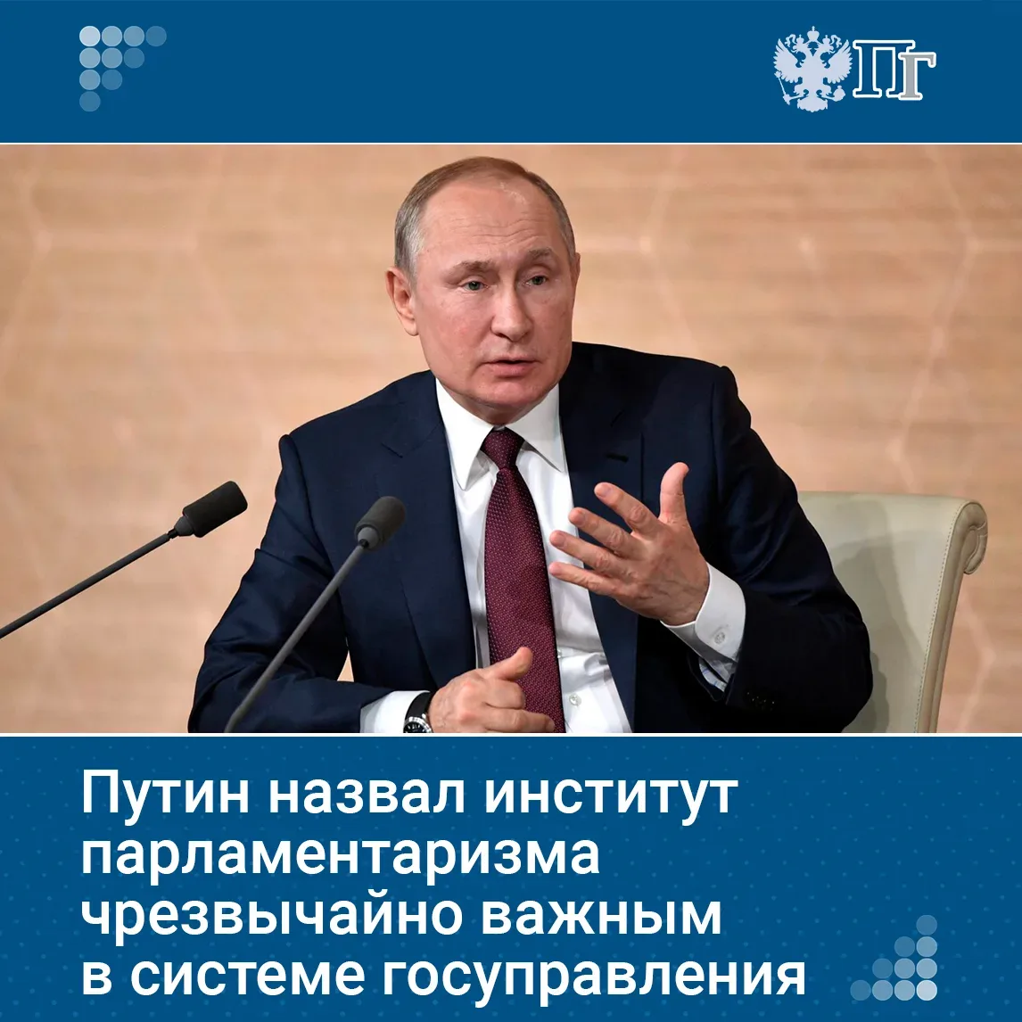 Путин назвал институт парламентаризма чрезвычайно важным в системе госуправления.  «У нас в разное в