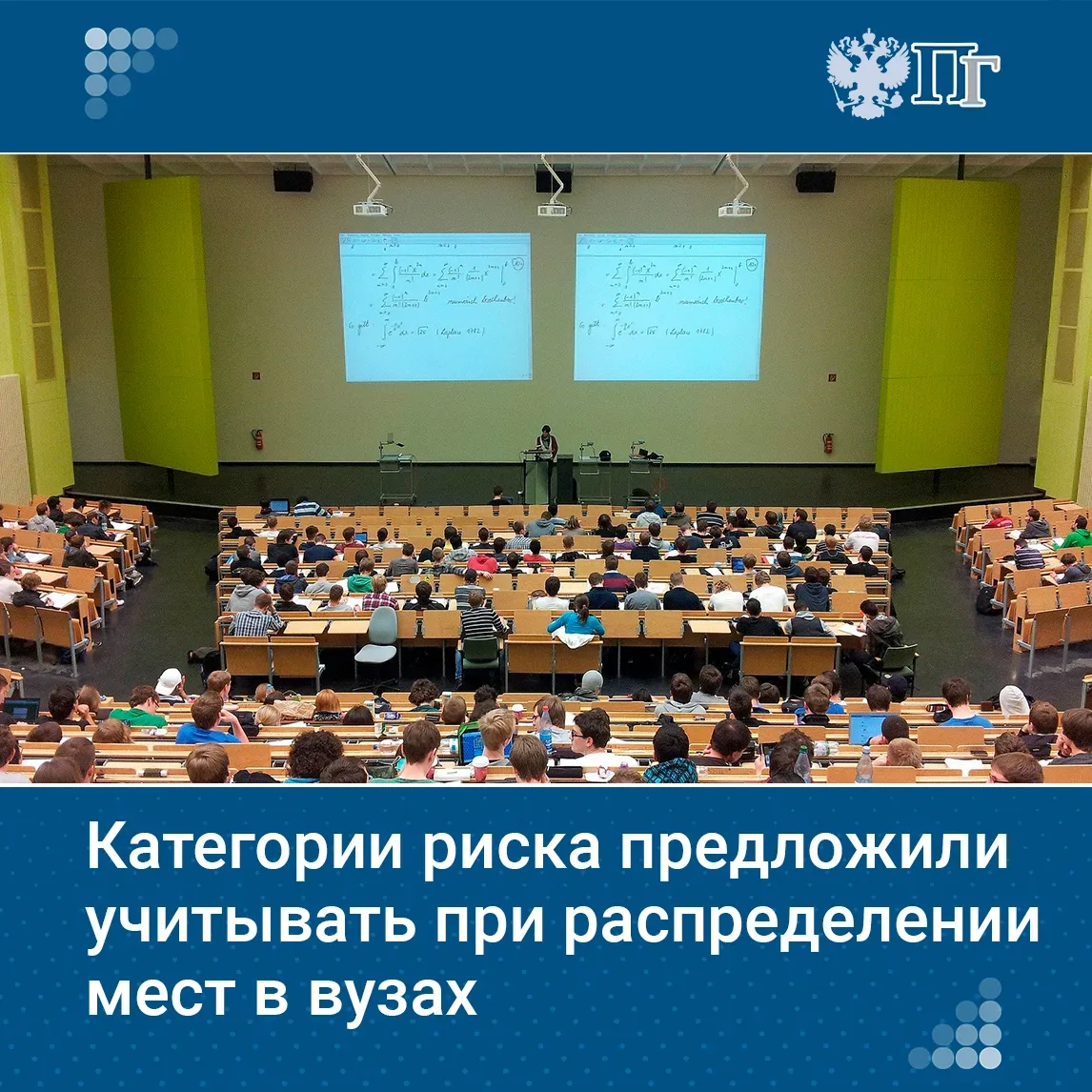 Вузы, попавшие в категорию риска, нужно учитывать при распределении контрольных цифр приема и устано