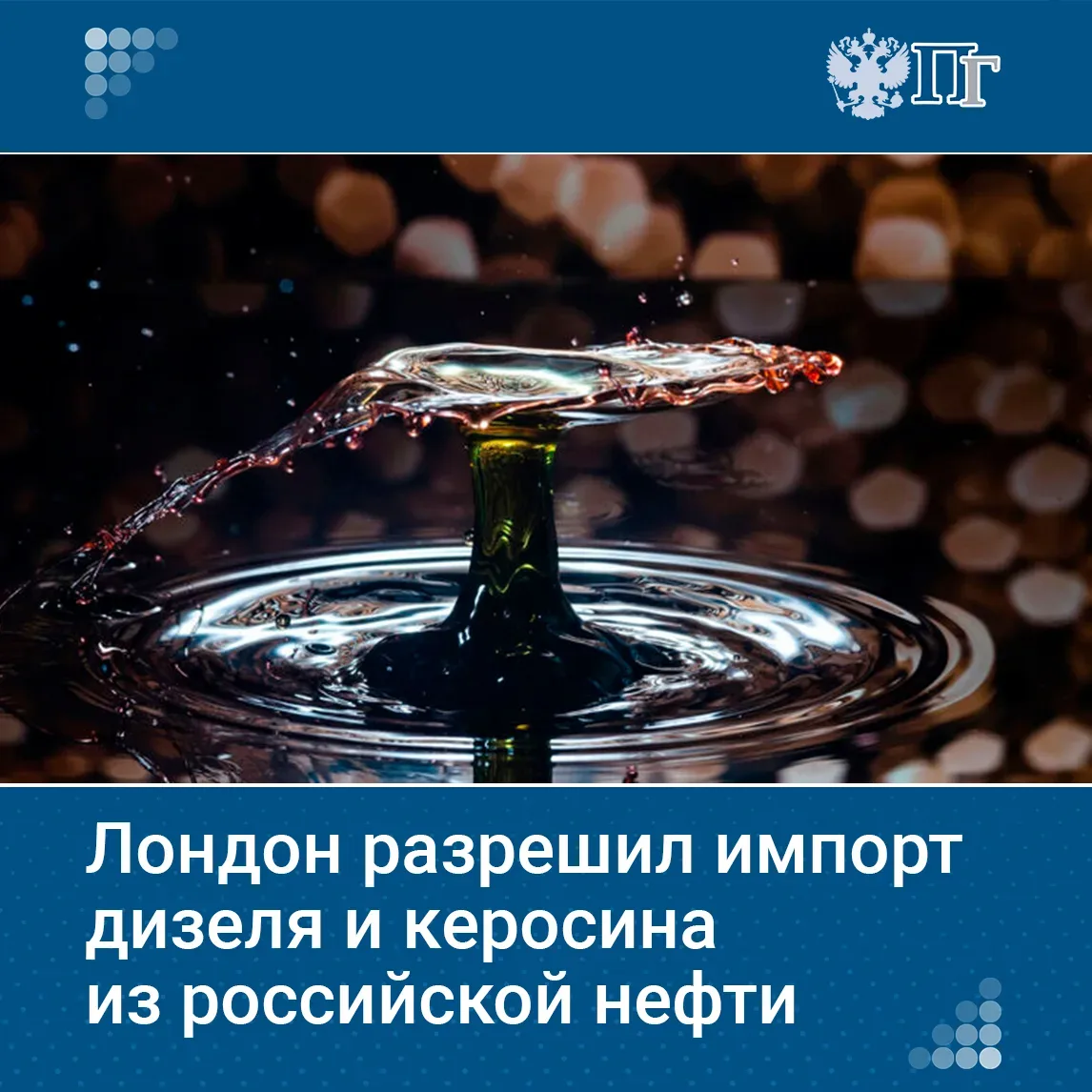 Великобритания разрешила импортировать произведенные из российской нефти в третьих странах дизель и 