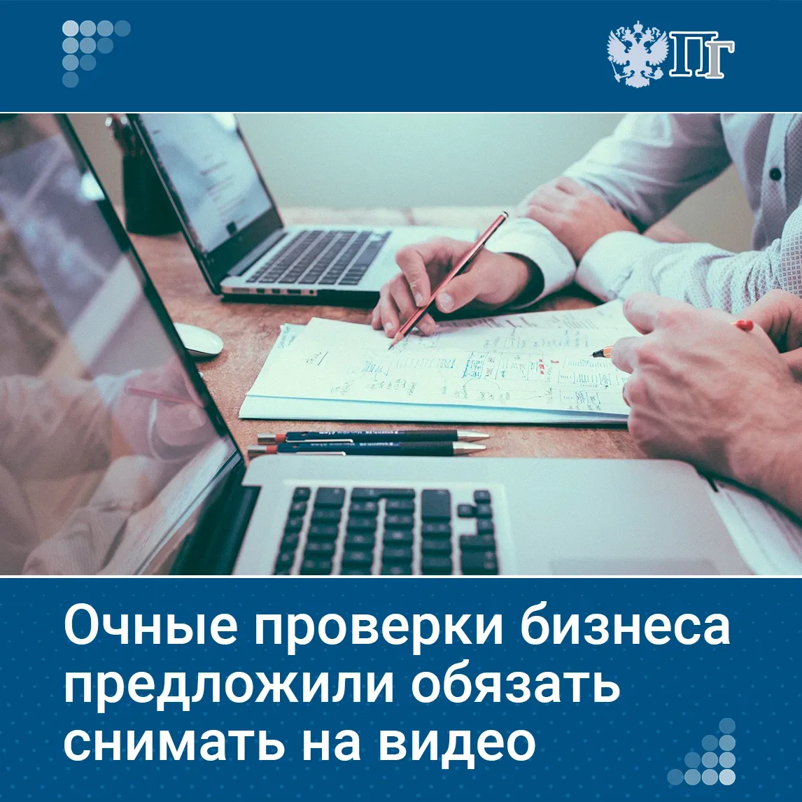 Депутаты фракции «Новые люди» предложили ввести обязательную видеосъемку очных проверок бизнеса и на