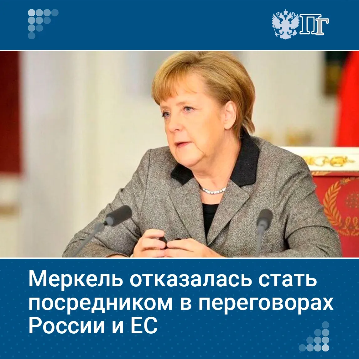 Экс-канцлер ФРГ Ангела Меркель отказалась быть посредником в переговорах между Россией и Евросоюзом 