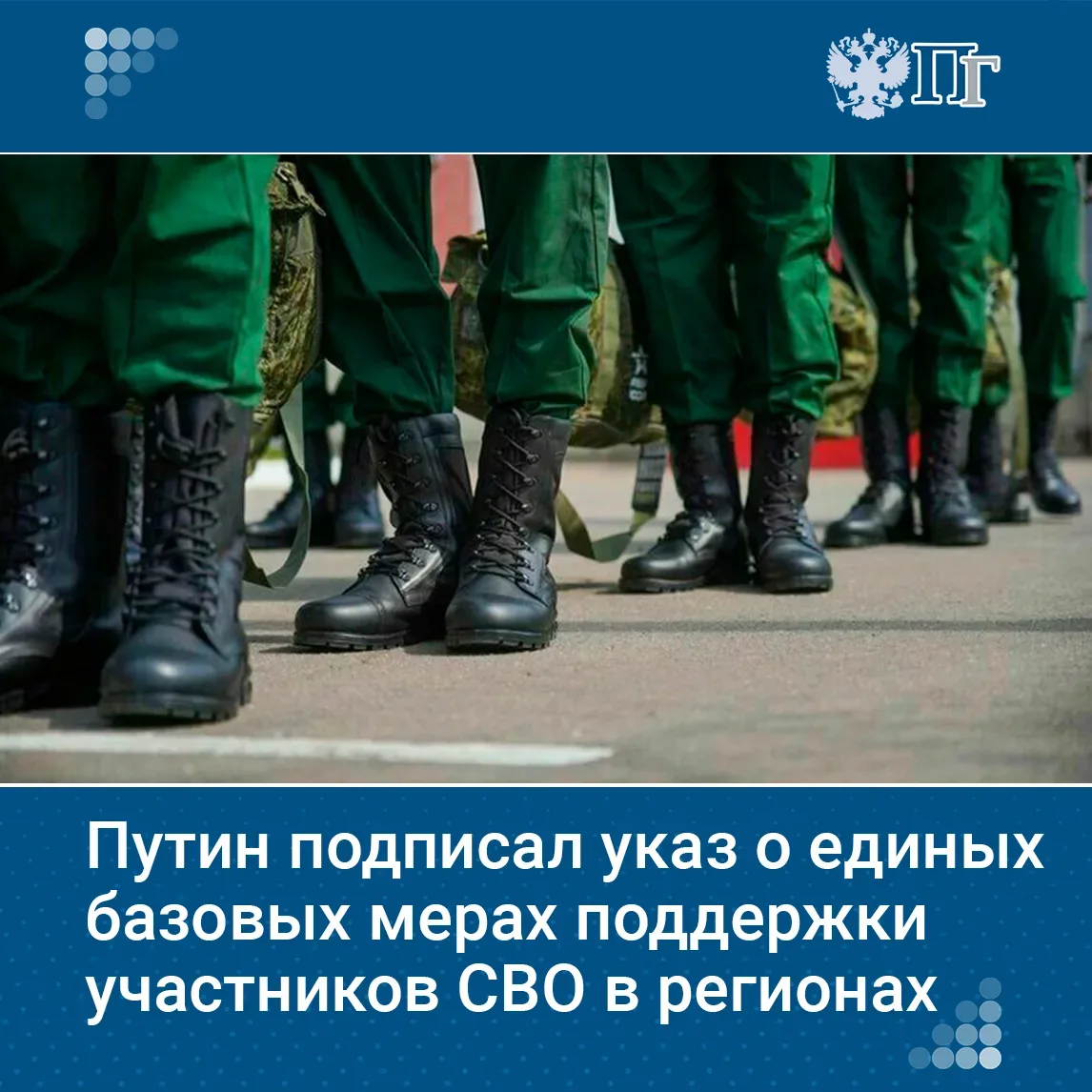 Владимир Путин подписал указ, вводящий единые базовые меры поддержки участников спецоперации в регио