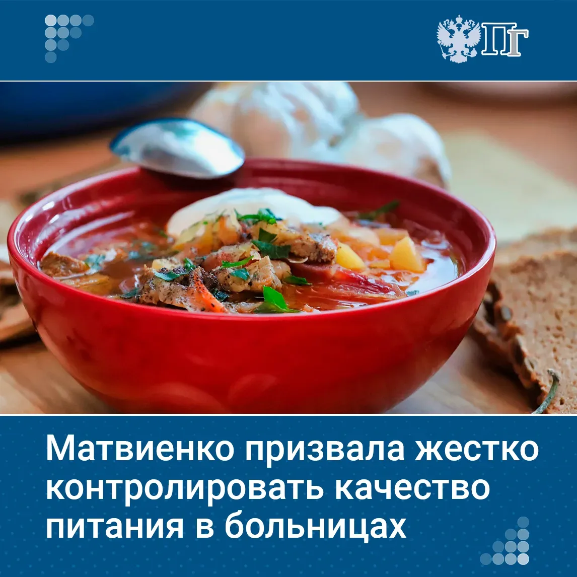 Качество питания в больницах должно быть на жестком контроле, заявила председатель Совета Федерации 