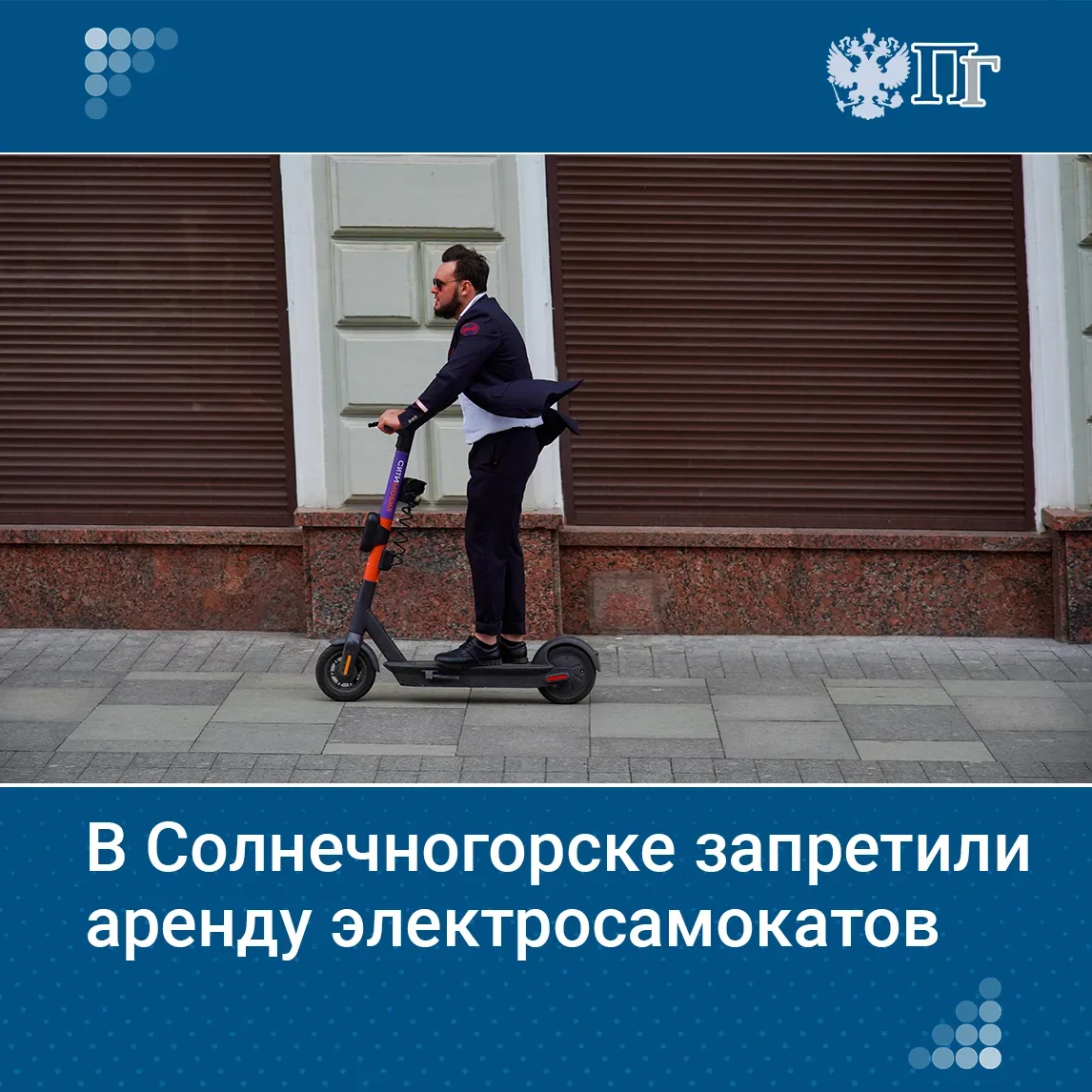 В Солнечногорске запретили движение, прокат и парковку электросамокатов кикшеринговых компаний. Это 