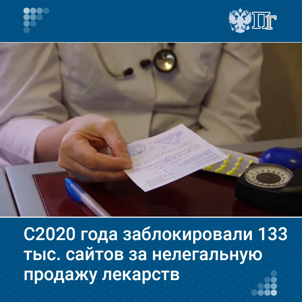 С 2020 года Росздравнадзор ограничил доступ к 133 тысячам интернет-ресурсов, где продавали лекарства